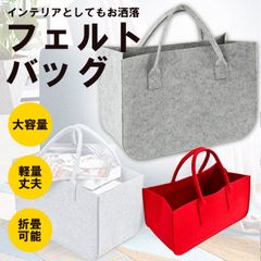フェルトトートバッグ　多機能 50x25x25cm フェルト　折りたたみ