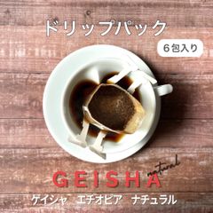 エチオピア産ゲイシャナチュラル"ゲシャビレッジ農園"6包いり