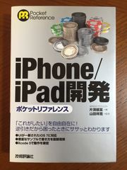 iPhone/iPad 開発ポケットリファレンス