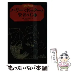【中古】 ハリー・ポッターと賢者の石 1-2 (静山社ペガサス文庫 ハリー・ポッター 2) / J.K.ローリング、松岡佑子 / 静山社