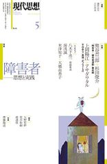 現代思想 2017年5月号 特集=障害者 ―思想と実践― 熊谷晋一郎 杉田俊介 大野更紗 湯浅誠 上岡陽江 アサダワタル 渡邉琢 荒井裕樹; 坂川亜由未