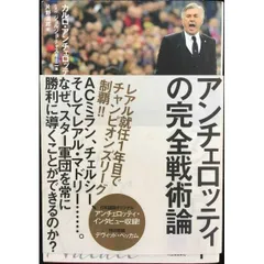 【中古】 戦術としての監督/ＫＡＤＯＫＡＷＡ/カルロ・アンチェロッティ 中古】 戦術としての監督/KADOKAWA/カルロ・アンチェ