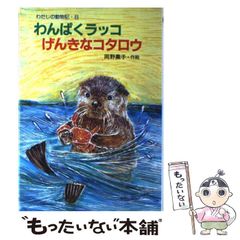 海遊館#ラッコのパタ #わがままパタ 写真集 - メルカリ