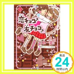 一期一会 恋チョコ?友チョコ?: 横書きケータイ小説風 チーム151E☆_03