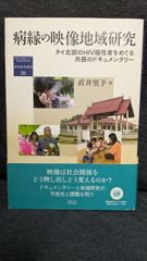 病縁の映像地域研究: タイ北部のHIV陽性者をめぐる共振のドキュメンタリー　(直井里予/京都大学学術出版会)