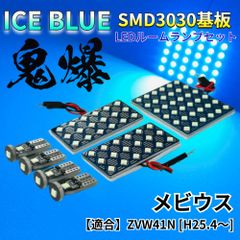 【アイスブルー】メビウス ZVW41N [H25.4～] 鬼爆基板 3030SMD LED ルームランプ セット 車内灯 室内灯 パーツ アクセサリ