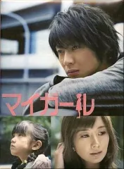 マイガール DVD-BOX〈5枚組〉 マイガール DVD-BOX 5枚組 初回限定盤 美品！ 嵐 相葉雅紀 村上