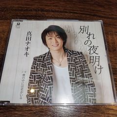 真田ナオキ「別れの夜明け」中古シングルCD　演歌/歌謡曲　管理番号056-250708