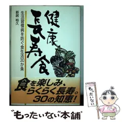 【中古】 健康長寿食 生活習慣病を防ぐ食生活30か条 / 新居 裕久 / ＮＨＫ出版