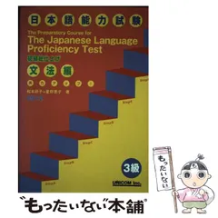 【中古】 実力アップ！日本語能力試験 ３級（初級総仕上げ）/ユニコム/松本節子 日本語能力試験N5読む 改訂版: 文字・語彙・文法 | 星野 恵子