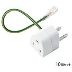 【 新品 未開封 】   サンワサプライ ３Ｐ→２Ｐ変換アダプタ （１０個セット） TAP-AD1NB 未使用 送料無料
