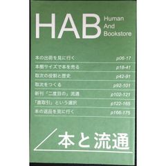 HAB本と流通