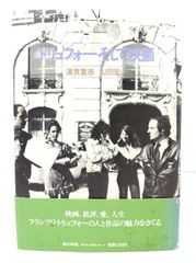 中古】フィルモロジー：映画哲学(エピステーメー叢書) /G.コアン