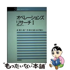 2024年最新】オペレーションズリサーチiの人気アイテム - メルカリ