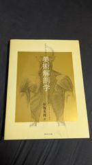 イラストで学ぶ美術解剖学　(アンドラス・スンニョギイ/布施英利訳/グラフィック社)