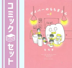 【セット】ゲイバーのもちぎさん コミック 1-3巻セット [Comic] もちぎ 