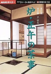 表千家の茶事 DVD 朝茶・炉 正午の茶・夜咄　NHKソフトウェア Amazon.co.jp: 炉の正午の茶事と夜咄(表千家流) (お茶のおけいこ
