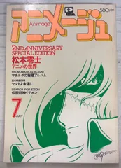 2025年最新】アニメージュ 1980の人気アイテム - メルカリ