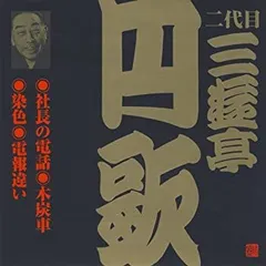 【中古】「非常に良い」［CD］二代目 三遊亭円歌(9)