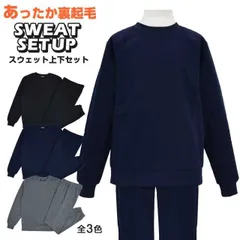 スウェット 上下 セットアップ 子供 裏起毛 無地 長袖 トレーナー 長ズボン 新品