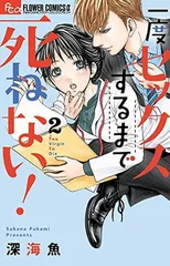 一度セックスするまで死ねない! (2) (フラワーコミックスアルファ)のサムネイル