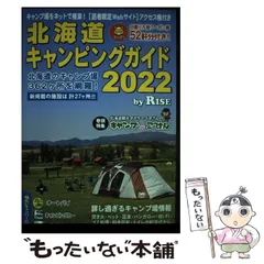 2024年最新】北海道キャンピングガイドの人気アイテム - メルカリ