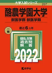 2025年最新】酪農学園大学 赤本の人気アイテム - メルカリ