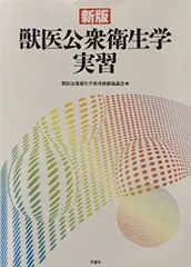 2024年最新】獣医衛生学の人気アイテム - メルカリ