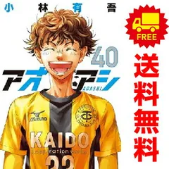 アオアシ　1〜39巻　小林有吾　最新刊　全巻セット 最新刊込み アオアシ 全巻1〜39巻 アオアシ 1～39巻セット 小林有