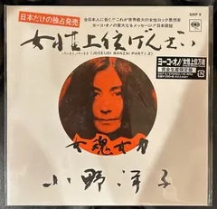 オノヨーコ日本盤シングルミセスレノン 、ナウオアネバー