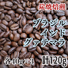 【ブラジル・インド・グアテマラ】3種類×40g　炭焼 自家焙煎コーヒー豆　計120g