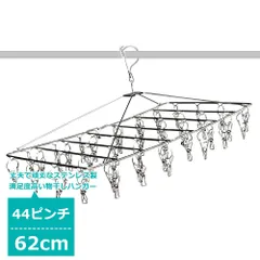 44ピンチ ステンレス物干しハンガー 洗濯バサミ スリム 洗濯ハンガー 物干しハンガー おしゃれ ズボン用 靴下 新生活 引っ越し すべらない 丈夫 軽量