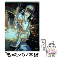 【中古】 カナヤゴ ２/ノース・スターズ・ピクチャーズ/日笠優 中古】 カナヤゴ 2 (ゼノンコミックス) / 日笠優 / ノース