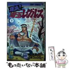 【中古】 硬派！！埼玉レグルス ２/集英社/山本コーシロー 硬派埼玉レグルス 2 (ジャンプコミックス) | 滝 直毅, 山本