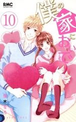 僕の家においで　全巻（1-10巻セット・完結）優木なち【1週間以内発送】