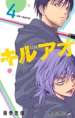 キルアオ 4 (ジャンプコミックス)／藤巻 忠俊