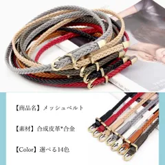 【７色】細ベルト ウエスト メッシュベルト 編み込み レディース おしゃれ上品☆ワンピース用 穴なし 細身 レザーベルト バックル