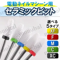 セラミックビット ネイルドリル 電動ネイルマシーン ネイルマシン ジェルネイル オフ スカルプ 軸径2.35mm 砲弾型 XF F M C XCのサムネイル