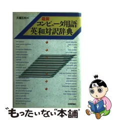 9784874085226最新コンピュータ用語英和対訳辞典/技術評論社/大場五夫