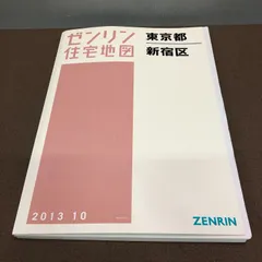 ゼンリン住宅地図東京都新宿区2013 10