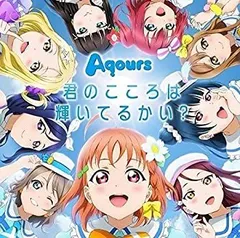 【中古】 君のこころは輝いてるかい? (Blu-ray Disc付)