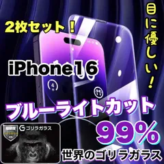 お得セット！【iPhone 16.16Pro.16ProMax.16plus】目に優しい！人気の高品質フィルム 2枚セットブルーライト99%カットフィルム《世界のゴリラガラス》のサムネイル