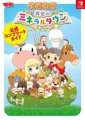 【中古】攻略本PS4-XONE-PC ≪RPG(ロールプレイングゲーム)≫ 牧場物語 再会のミネラルタウン 公式コンプリートガイド