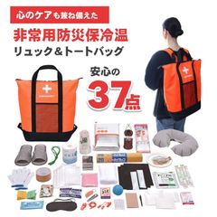 非常用防災保冷温リュック＆トートバッグ37点セット 防災 リュック 地震対策 災害 非常用持出袋