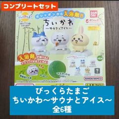 ◆びっくらたまご ちいかわ ～サウナとアイス～　全6種　コンプリートセット　ガチャガチャ　シークレット