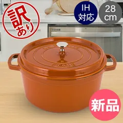 2025年最新】ストウブ cm シナモンの人気アイテム - メルカリ