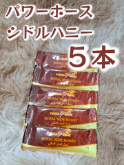 ⭐５本 パワーホースシドルハニー⭐