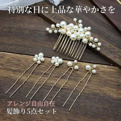 髪飾り 5点セット ヘアピン コーム かんざし パール 白 花 結婚式 成人式 卒業式 和装 洋風 着物 留袖 振袖 訪問着 色打掛 袴 浴衣 ゴールド ヘアアクセサリー お呼ばれ 前撮り 日本髪 30代 40代 50代