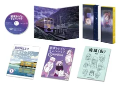 【新品未開封】終末トレインどこへいく？ 第1巻 [Blu-ray] 安済知佳 (出演) 和氣あず未 (出演) 形式: Blu-ray
