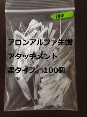 アロンアルファ 先端アタッチメント 柔タイプ 100個入り １袋 瞬間接着剤